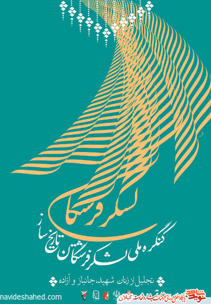 پوستر کنگره ملی فرشتگان تاریخ ساز