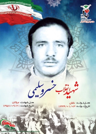 شهید خسرو سلیمی ناغانی
