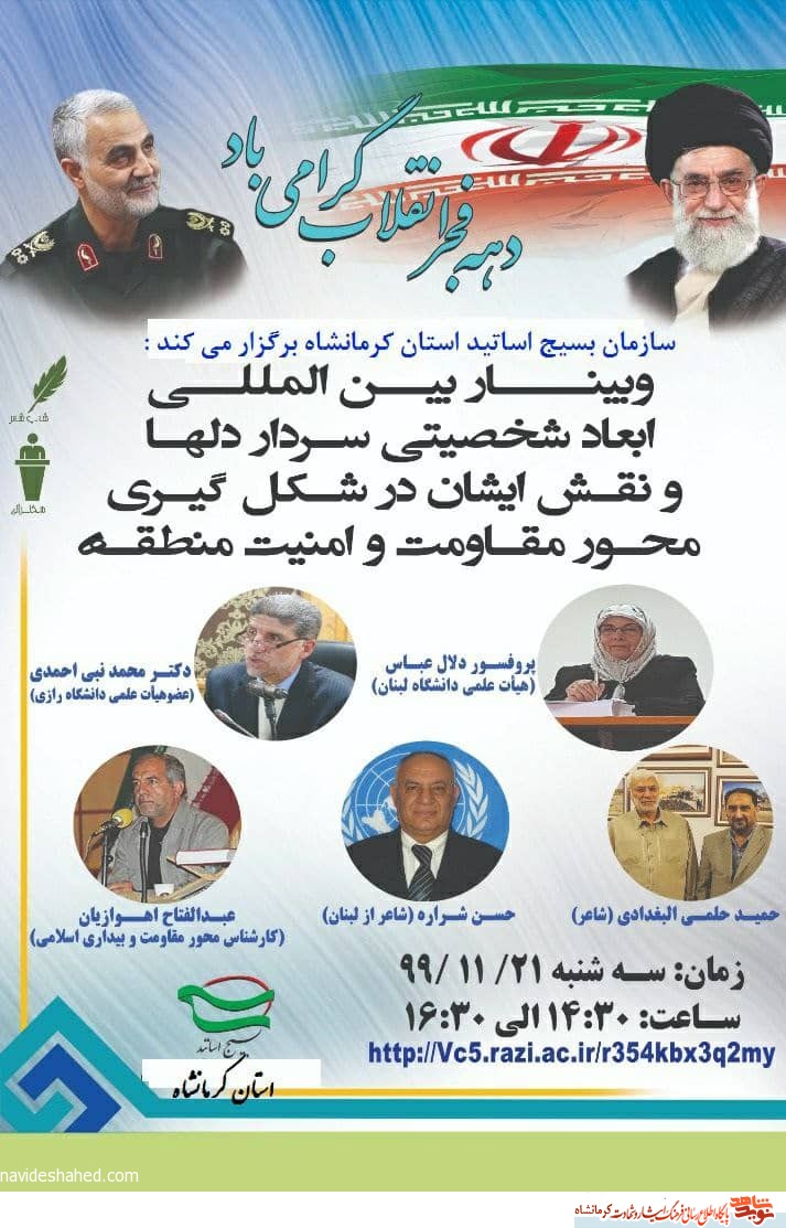 وبینار نقش سردار دلها 