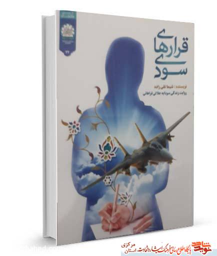 معرفی کتاب قرارهای سودی | روایت زندگی سودابه جلالی فراهانی