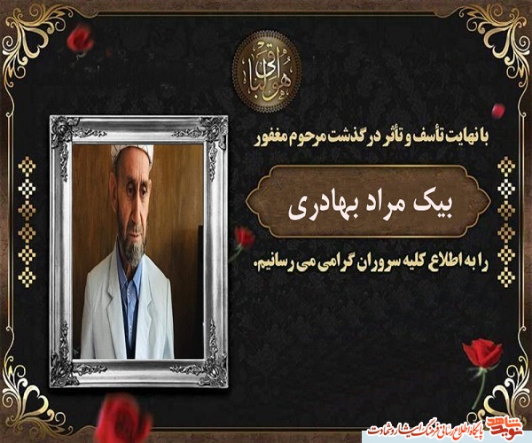 «بیک مراد بهادری» از یادگاران هشت سال دفاع مقدس آسمانی شد