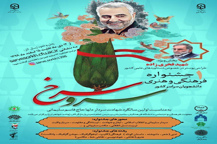 برگزاری جشنواره فرهنگی هنری سرو سرخ/ ۱۵ اسفند آخرین مهلت ارسال آثار