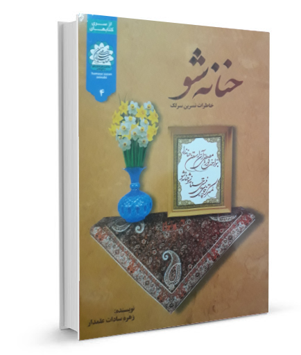 کتاب حنانه شو | خاطرات نسرین سرلک
