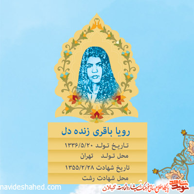 مروری بر زندگی شهیده رویا زنده دل
