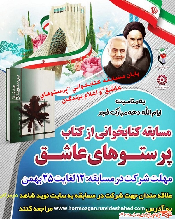 پایان مسابقه کتابخوانی «پرستو های عاشق» با اعلام اسامی برندگان