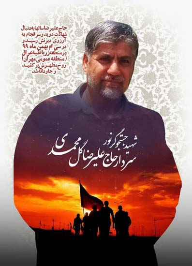 پوستر | شهید علیرضا گل محمدی