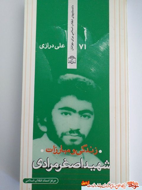 معرفی کتاب |زندگی و مبارزات شهید