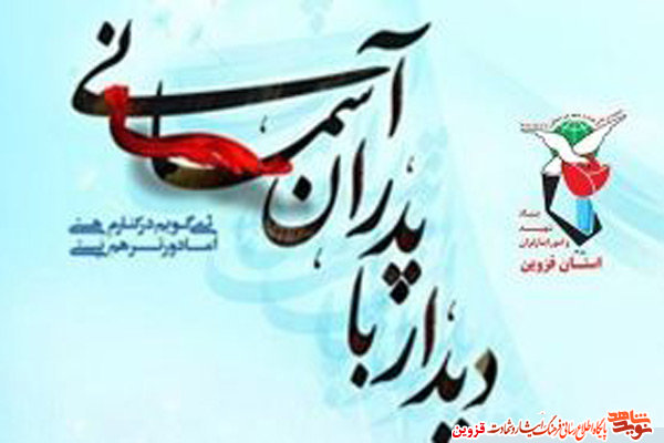 جشن دیدار با پدران آسمانی در قزوین برگزار میشود جشن دیدار با پدران آسمانی در قزوین برگزار میشود
