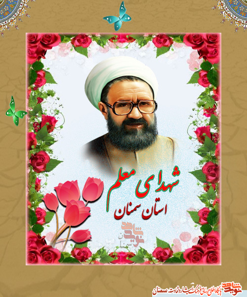 معرفی شهدای معلم استان سمنان | بخش چهارم