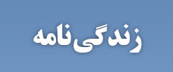 ویژه‌نامه الکترونیکی شهید 
