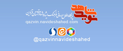 ویژه‌نامه الکترونیکی شهید 