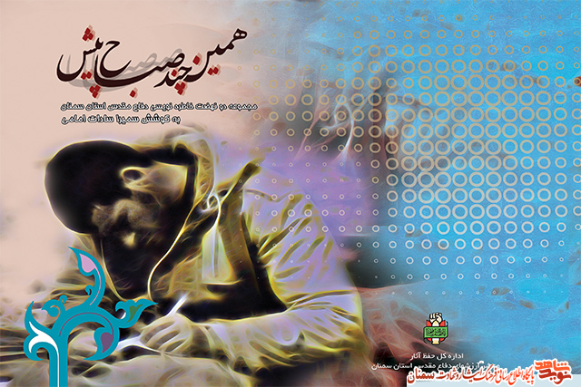 «همین چند صباح پیش» مجموعه دو نهضت خاطره نویسی دفاع مقدس استان سمنان «همین چند صباح پیش» مجموعه دو نهضت خاطره نویسی دفاع مقدس استان سمنان