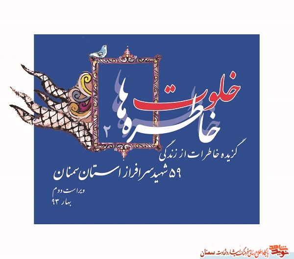 «خلوت خاطره ها ۲» گزیده خاطرات از زندگی ۵۹ شهید سرافراز استان سمنان