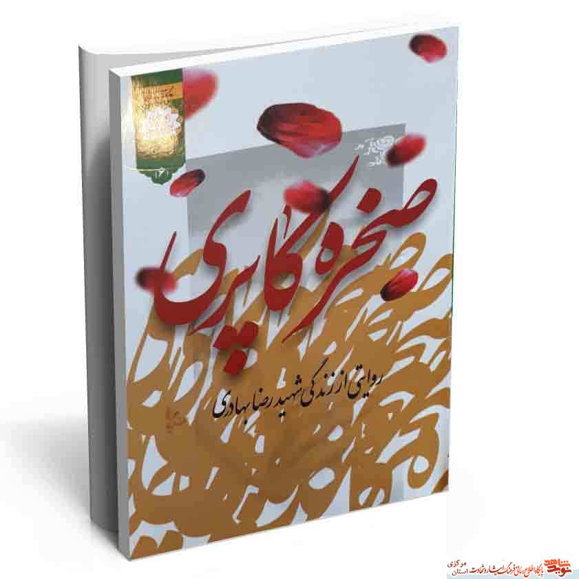 معرفی کتاب «صخره کاپری» | روایتی از زندگی شهید «رضا بهادری» معرفی کتاب «صخره کاپری» | روایتی از زندگی شهید «رضا بهادری»