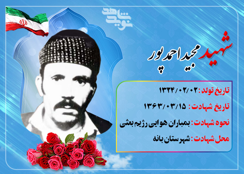 یادی از شهید مجید احمدپور؛ همرزم شهید چمران یادی از شهید مجید احمدپور؛ همرزم شهید چمران