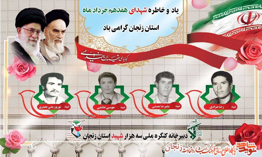 پوستر/ شهدای 17 خرداد ماه استان زنجان پوستر/ شهدای 17 خرداد ماه استان زنجان