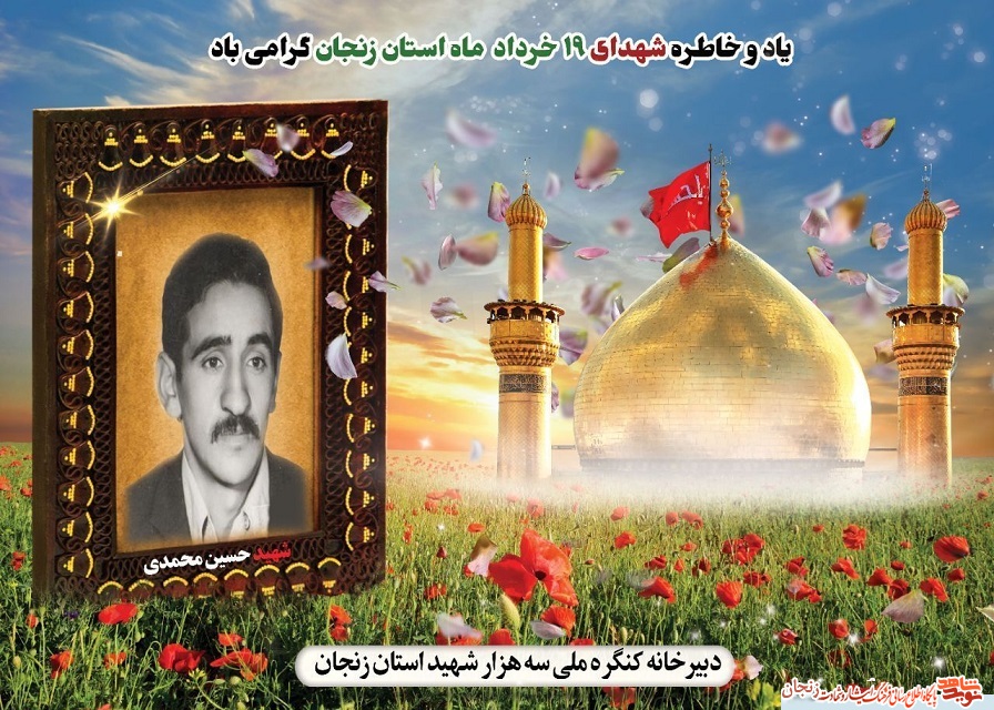 پوستر/ شهدای 19 خرداد ماه استان زنجان پوستر/ شهدای 19 خرداد ماه استان زنجان