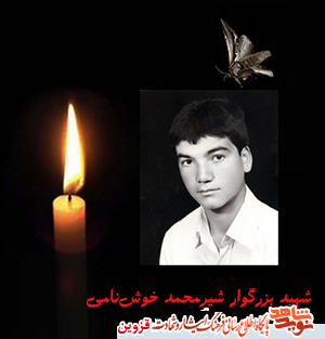 پدر شهید خوشنامی به فرزند شهیدش پیوست پدر شهید خوشنامی به فرزند شهیدش پیوست