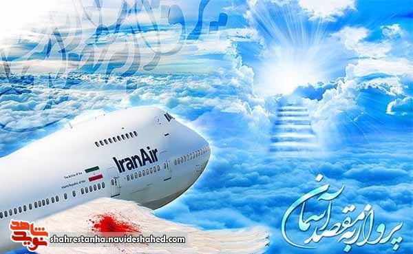 پرواز به مقصد آسمان