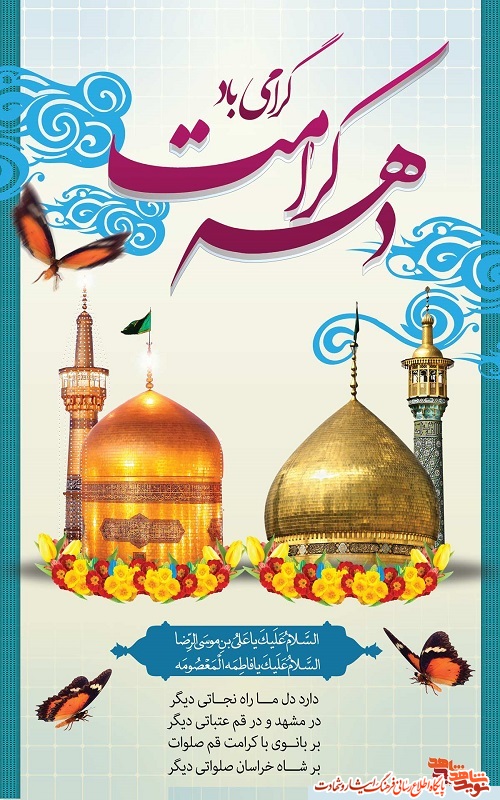 پوستر/ دهه کرامت بر همه شیعیان گرامی باد! پوستر/ دهه کرامت بر همه شیعیان گرامی باد!