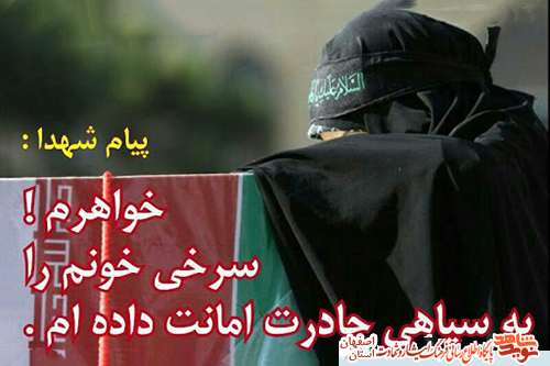 گزیده موضوعی/ «حجاب» در کلام شهدا شهر درچه گزیده موضوعی/ «حجاب» در کلام شهدا شهر درچه