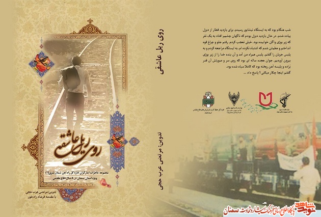 «روی ریل عاشقی»؛ خاطرات جمعی از ایثارگران اداره کل راهآهن شمالشرق از دوران دفاع مقدس «روی ریل عاشقی»؛ خاطرات جمعی از ایثارگران اداره کل راهآهن شمالشرق از دوران دفاع مقدس