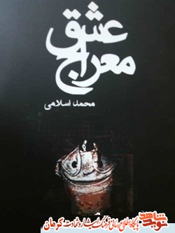 «معراج عشق» مجموعه خاطرات شهید 