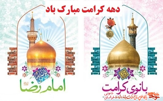 پوستر/ دهه کرامت بر همه شیعیان گرامی باد! پوستر/ دهه کرامت بر همه شیعیان گرامی باد!