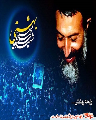 پوستر| شهادت شهید آیت‌الله دکتر بهشتی، هفته قوه قضاییه گرامی باد