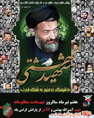 پوستر| شهادت شهید آیت‌الله دکتر بهشتی، هفته قوه قضاییه گرامی باد