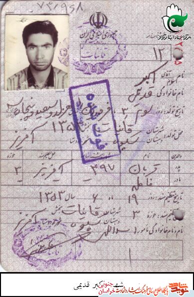اسناد/شهید والامقام اکبر قدیمی