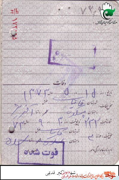اسناد/شهید والامقام اکبر قدیمی