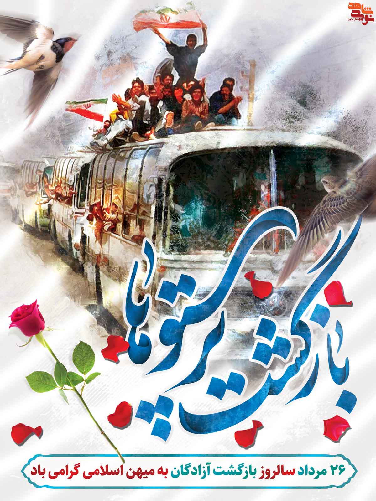 پوستر | 26 مرداد «سالروز ورود آزادگان» پوستر | 26 مرداد «سالروز ورود آزادگان»