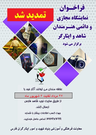 فراخوان نمایشگاه مجازی و دائمی هنرمندان شاهد و ایثارگر تمدید شد فراخوان نمایشگاه مجازی و دائمی هنرمندان شاهد و ایثارگر تمدید شد