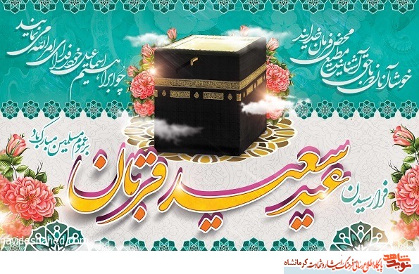 پوستر/ عید سعید قربان مبارک باد پوستر/ عید سعید قربان مبارک باد