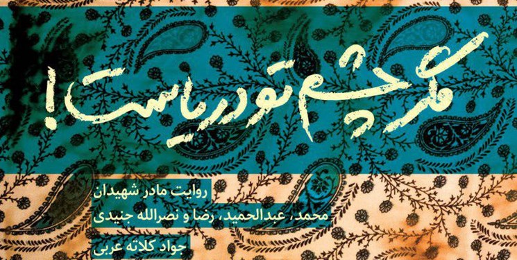 مگر چشم تو دریاست؛ روایت زندگی خانواده ای که 4 فرزندش را تقدیم انقلاب کرد مگر چشم تو دریاست؛ روایت زندگی خانواده ای که 4 فرزندش را تقدیم انقلاب کرد