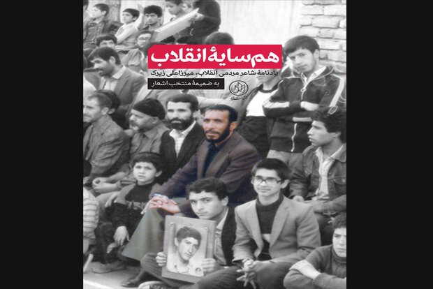 «همسایه انقلاب» از نشر راهیار یه کتابفروشی رسید «همسایه انقلاب» از نشر راهیار یه کتابفروشی رسید