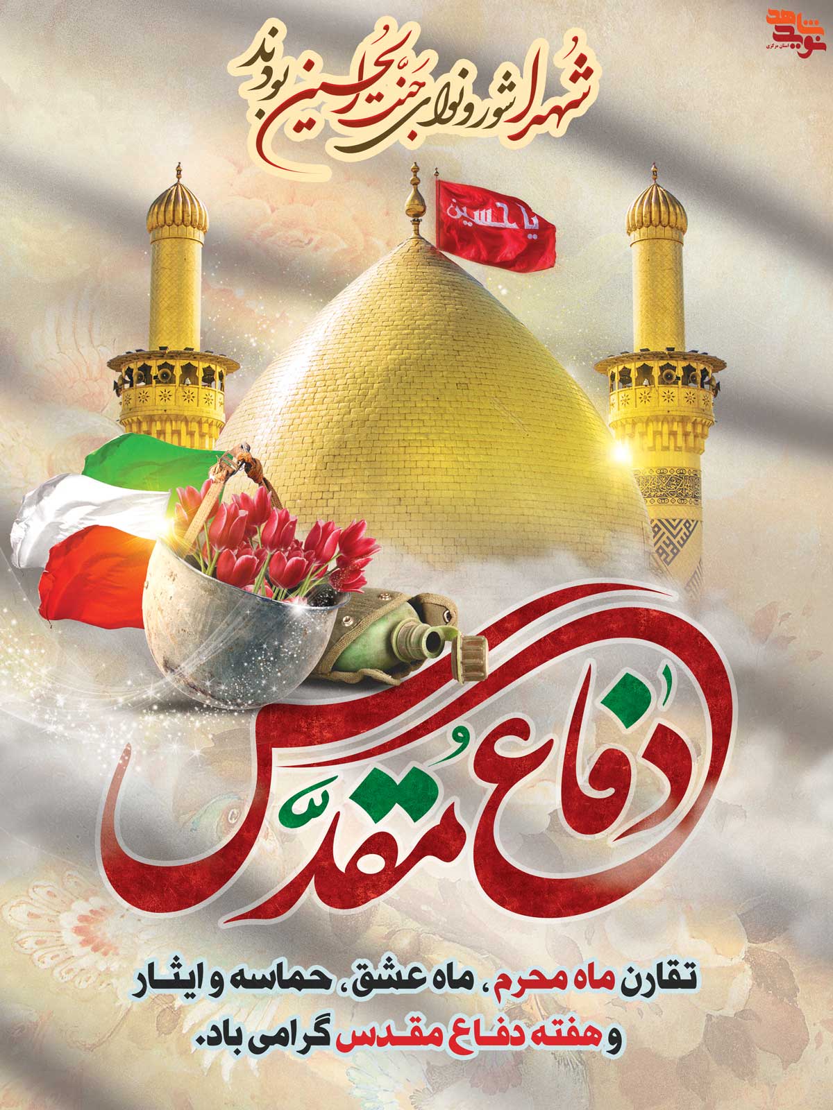 پوستر هفته دفاع مقدس