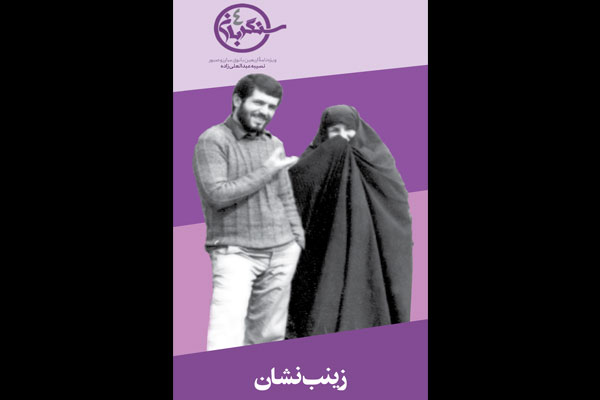 ویژهنامه همسر شهید تجلایی در «زینبنشان» ویژهنامه همسر شهید تجلایی در «زینبنشان»