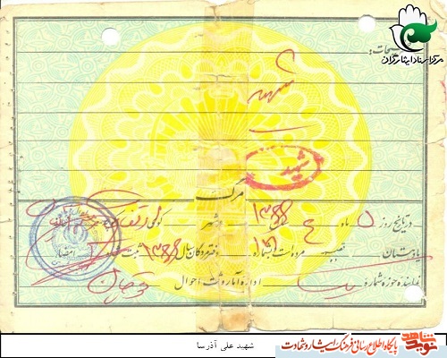 شناسنامه شهید