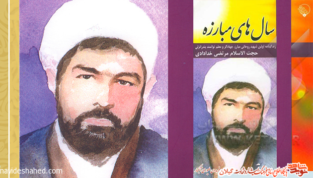سالهای مبارزه؛ زندگینامه اولین شهید روحانی مبارز گیلان سالهای مبارزه؛ زندگینامه اولین شهید روحانی مبارز گیلان