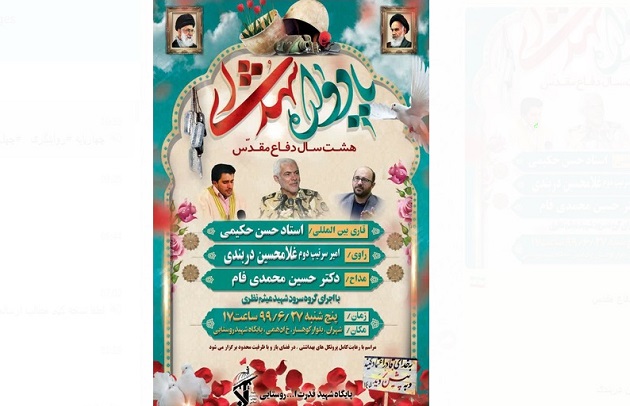 یادواره شهدای هشت سال دفاع مقدس برگزار می شود یادواره شهدای هشت سال دفاع مقدس برگزار می شود