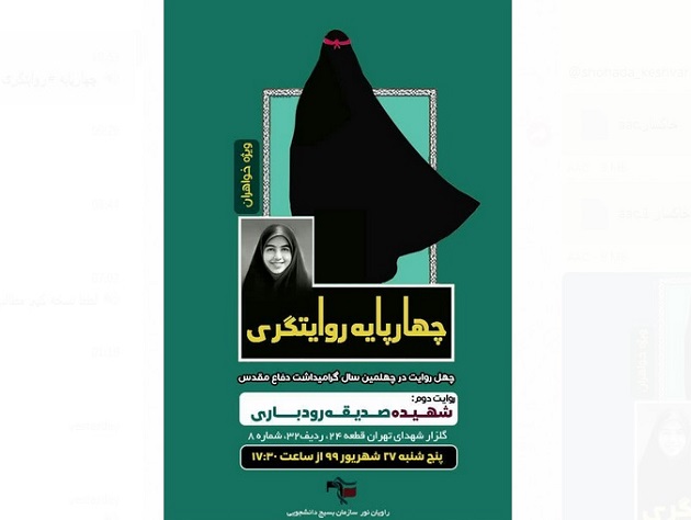 یادی از شهید «صدیقه رودباری» در «چهارپایه روایتگری» یادی از شهید «صدیقه رودباری» در «چهارپایه روایتگری»