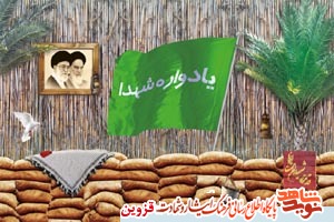 یادواره شهدا در قزوین برگزار می‌شود