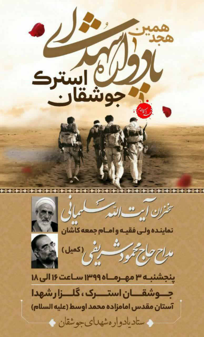 هجدهمین یادواره شهدای جوشقان استرک از توابع کاشان برگزار می شود هجدهمین یادواره شهدای جوشقان استرک از توابع کاشان برگزار می شود