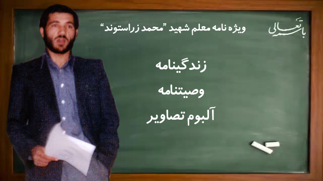 ویژه نامه معلم شهید «محمد زراستوند»