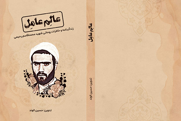 « عالِم عامِل» « عالِم عامِل»