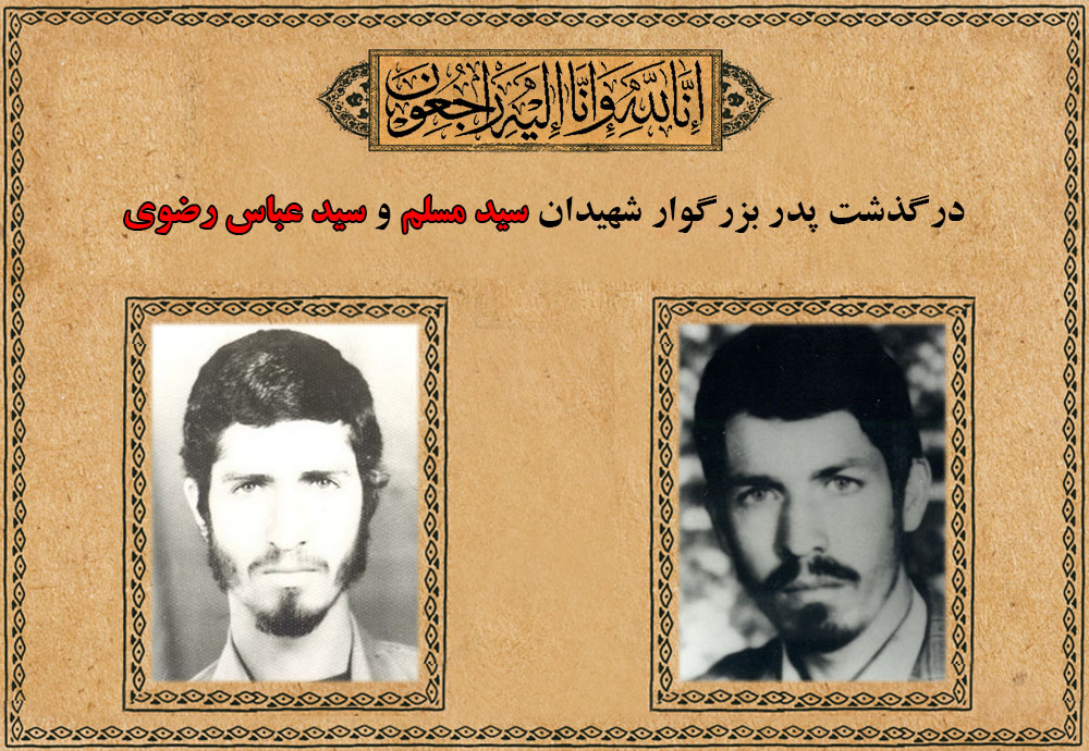 شیهد سید مسلم رضوی و شهید سید عباس رضوی شیهد سید مسلم رضوی و شهید سید عباس رضوی