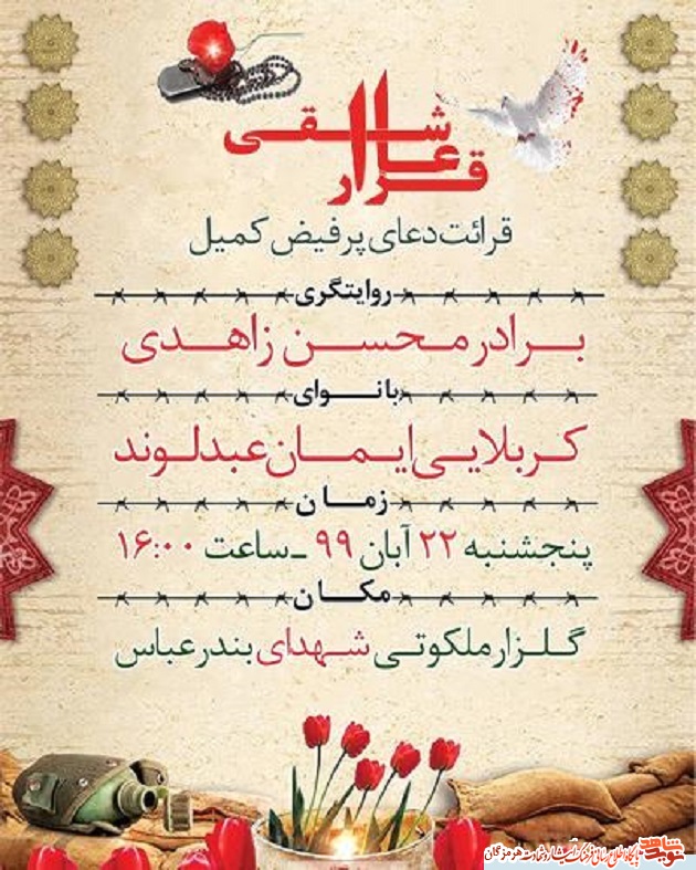 اطلاعیه/قرار عاشقی در جوار شهدای بندرعباس اطلاعیه/قرار عاشقی در جوار شهدای بندرعباس