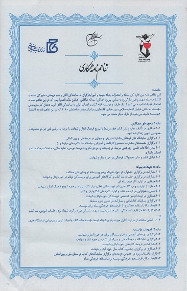 تفاهمنامه بنیاد شهید و امور ایثارگران با موسسه خانه کتاب و ادبیات ایران تفاهمنامه بنیاد شهید و امور ایثارگران با موسسه خانه کتاب و ادبیات ایران